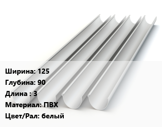 Желоб 125х90 L=3 ПВХ белый, шт, Bryza цена от 866.73 сом / шт, где купить, условия доставки в Оше и Ошской области